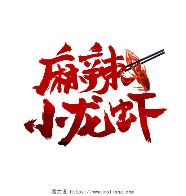 红色渐变中国风麻辣小龙虾小龙虾手写艺术字
